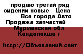 продаю третий ряд сидений новые › Цена ­ 15 000 - Все города Авто » Продажа запчастей   . Мурманская обл.,Кандалакша г.
